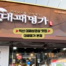 대패명가 본점 이미지