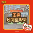 조촌세계로약국 이미지