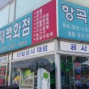 항곡철물건재