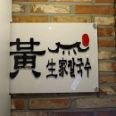 황생가칼국수 NC신구로점 이미지