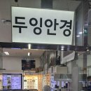 두잉광화문안경 | 누진다초점전문안경원 두잉광화문안경에서 렌즈 맞춘 솔직 후기