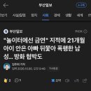 "놀이터에선 금연" 지적에 21개월 아이 안은 아빠 뒤쫓아 폭행한 남성… 방화 협박도 이미지