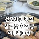 선운지구 고깃집 육질이 좋은 어등육마당 추천 후기