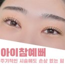 아이참예뻐 이미지