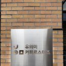 위너커피 - 남구 삼산중로74번길 22 | [내돈내산] 동탄 카페 '유의미로스터스', 아늑한 분위기의 커피 맛집 솔직 후기