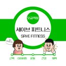 세이브피트니스오금 이미지