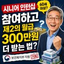 시니어 인턴십 참여하고 제2의 월급 300만원 더 받는 법 총정리