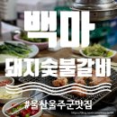 백마돼지숯불갈비 이미지