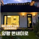 [양평 숙소] 마당 넓은 독채 펜션 감성 가득한 온새미로 솔직후기