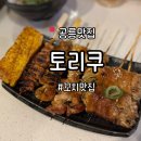 노원-공릉-3250 | [태릉입구] 단짠단짠 꼬치가 맛있는 태릉입구 이자카 혼술 단체모임 공릉 맛집 | '토리쿠' 방문 솔직후기