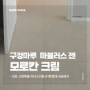 김포 장기동 고창마을 41평형 아파트 구정마루 마뷸러스 젠 모로칸크림 시공 후기