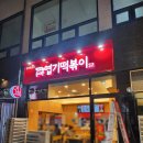 불닭발땡초동대문엽기떡볶이양주