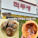 적두병 | 서문시장 달성공원역 블루리본 받은 빵집 적두병 공갈빵과 적두병 구매후기