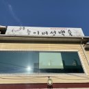 금촌백숙 | [파주] 복날 보양식 맛집 금촌능이버섯백숙