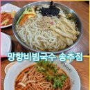 망향비빔국수송추점 이미지