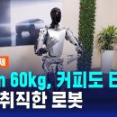 [정보과학과/컴퓨터과학과/참고] "나 BMW 취직했어"…휴머노이드, 자동차 생산라인에 / SBS / 친절한 경제 이미지