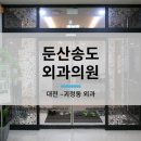 둔산송도외과의원 네이버블로그