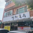 창원석동LH아파트경로당 | 창원 진해 콩국수 맛집 | 잔치국수 : 맷돌로 직접 갈아 시원하고 진한 콩국수, 비빔국수