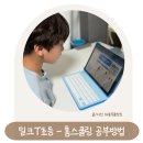 오성식영어클럽유일학원 | 새학기 홈스쿨링 공부방법 밀크T 초등으로 기초학력평가 완벽 대비