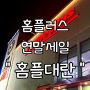 홈플러스 부산반여점 | 홈플러스 연말 세일 &#39;홈플대란&#39; 첫날 방문기