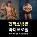 베스트 홈파티스 스튜디오 용호점 | 창원용호동피티 빅스짐 현직소방관의 바디프로필 성공기