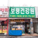 보령건강원 이미지