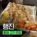 행진 | [합정 고기 맛집] 신기루, 곽범도 다녀간 합정 행진 솔직 후기
