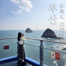 스카이(주) | 부산 오륙도 스카이워크 방문과 주차장 주차 요금