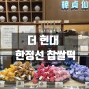 (주)한유통 | 한정선 찹쌀떡, 유통기한부터 보관법까지 (더현대 요거트 신메뉴 후기)