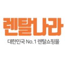 렌탈나라 이미지