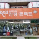 1001안경콘택트만촌점 이미지