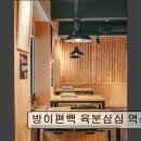 서울 강남 맛집 추천! 방이편백 육분삼십 역삼역점 맛집으로 가성비 좋은 곳