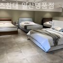 일산명품에이스침대