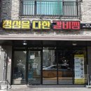 정성을다한갈비찜 - 기장군 정관로 570 | 정성을다한갈비찜