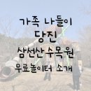 한국숲밧줄놀이연구회 | 당진 | 삼선산수목원。아이와 함께 가기 좋은 무료놀이터 소개