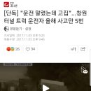 창원 트럭 폭발사고...트럭운전자 76세의 고령..올해 사고만 5번..jpg 이미지