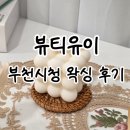 부천시청역(7호선) | 부천시청역 뷰티유이 겨드랑이 인중 왁싱 후기 (협찬)
