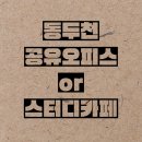 비허밍스터디카페동두천 이미지