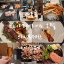 무제한 | 서울 영등포 코트야드메리어트타임스퀘어 호텔 모모카페 주말 디너 뷔페 와인무제한 후기