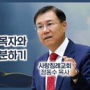 요한복음 강해 31 - 교인들이 참 목자와 거짓 목자 구분하기 : 정동수 목사, 사랑침례교회, 킹제임스 흠정역 성경, (2020.10 이미지