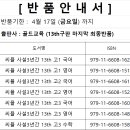 [반품안내] 4월 17일 금요일까지...(골드교육,마플,창비,마더텅 최종반품) 이미지
