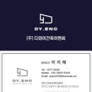 (주)디와이이엔씨 이미지