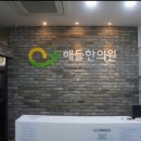 해들한의원 이미지