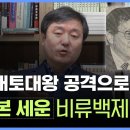 광개토대왕 공격으로 일본을 세운 비류백제 이야기 - 이덕일 이미지