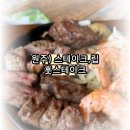 [원주/행구동/훗스테이크] 가성비 좋은 부드러운 스테이크 맛집