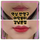역삼생생약국 | 역삼역 입술 반영구 미작뷰티 강남본점, 세밀한 작업의 금손덕에 메이크업이 간편해