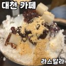 라스칼라 | 대천 카페 라스칼라 내돈내산 후기