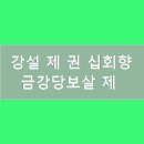 금강당 - 제천시 풍양로 108 | 금강당
