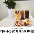 베스트프레즐 대구수성점 이미지