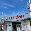 동촌명태본가